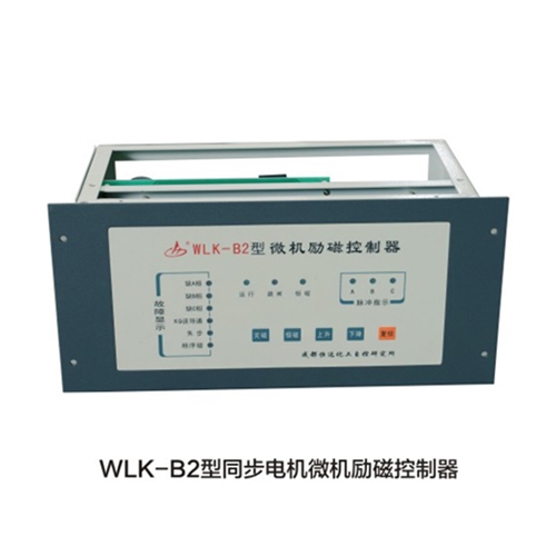 WLK-B2型同步电机微机励磁控制器