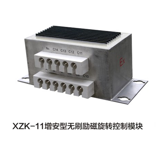 XZK-11增安型无刷励磁旋转控制模块