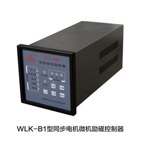 WLK-B1型同步电机微机励磁控制器